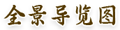 全景导览图